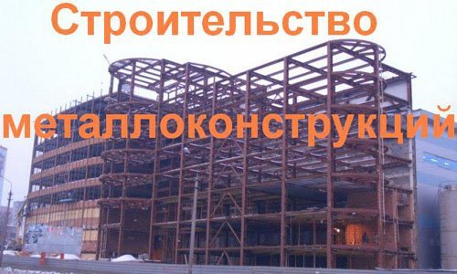 Строительство металлоконструкций в Иваново. Строительные металлоконструкции